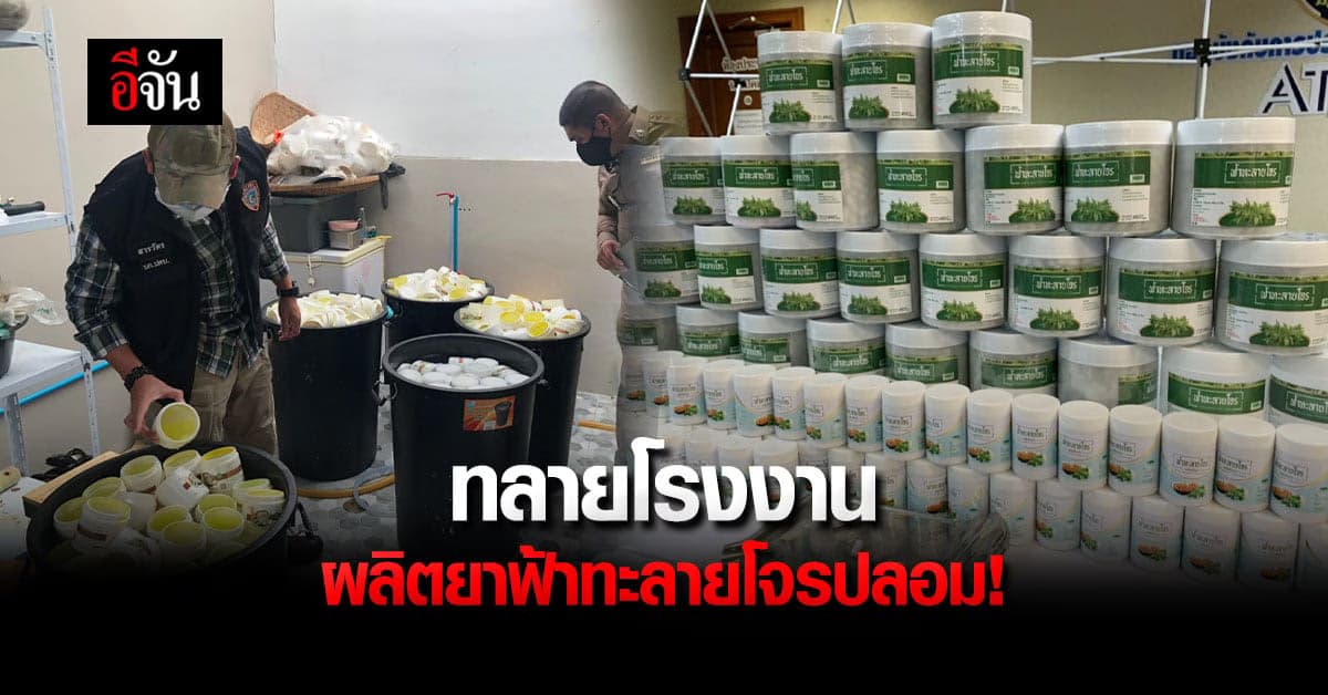 ทลายโรงงานผลิตยาฟ้าทะลายโจรปลอม!