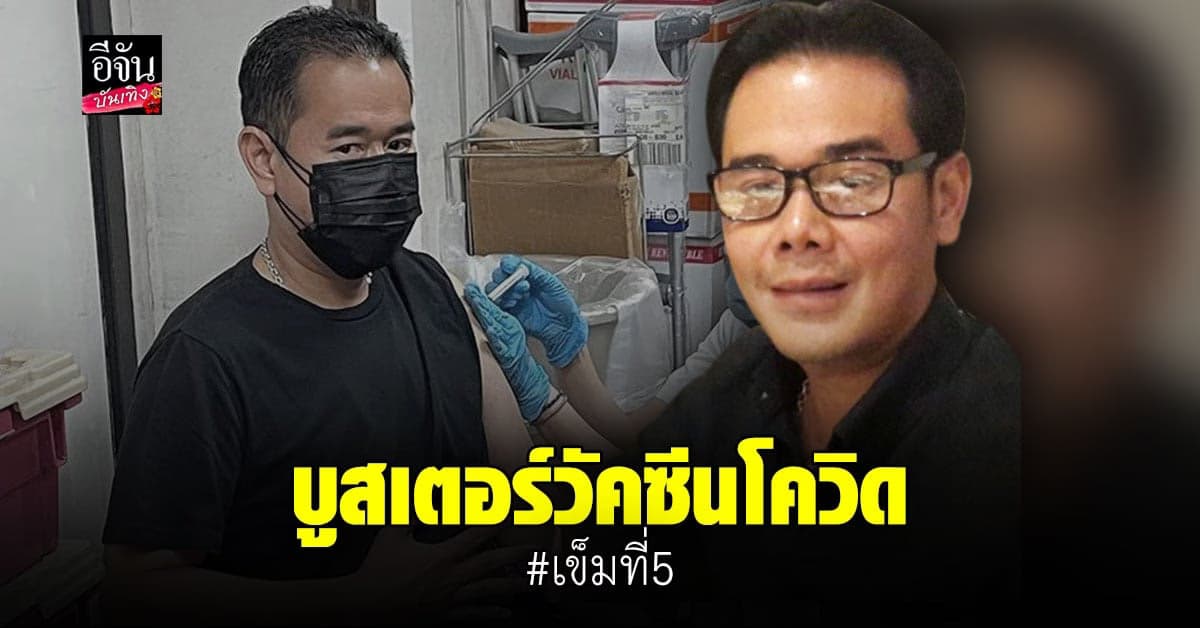 เป๊ก สัญชัย จัดเต็ม บูสเตอร์วัคซีนเข็มที่ 5 แล้ว