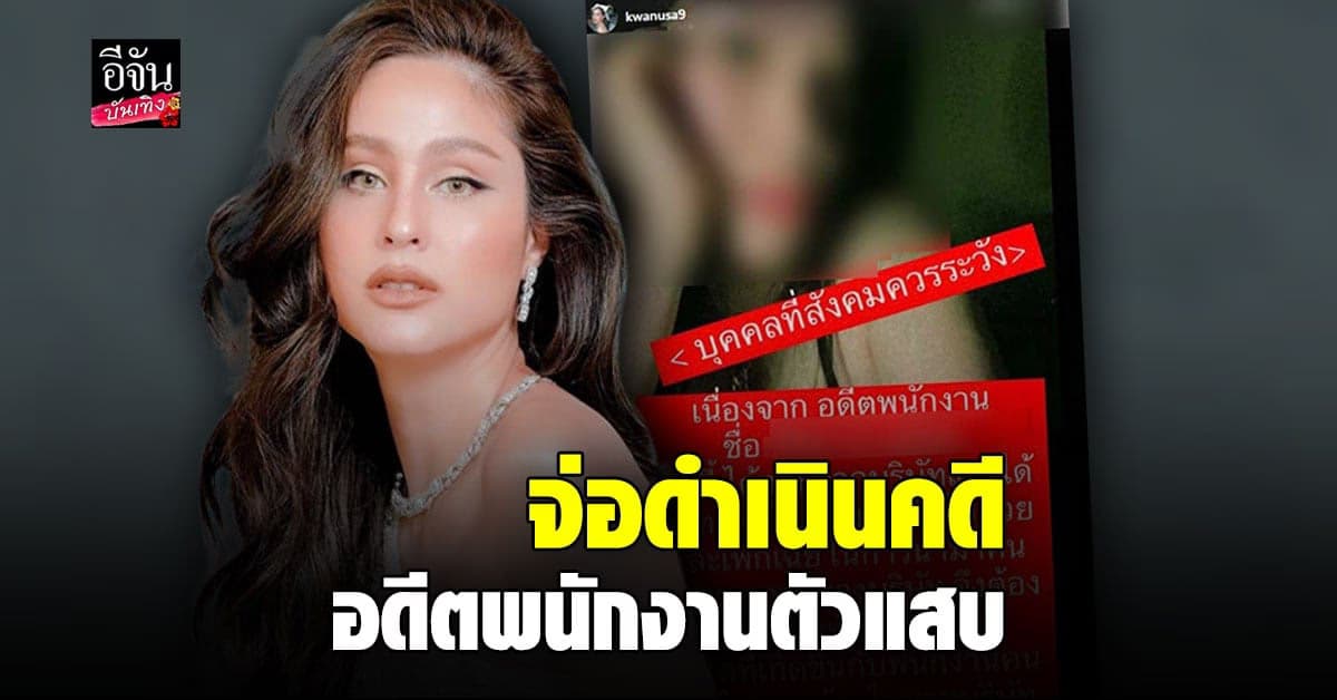 ขวัญ อุษามณี จ่อดำเนินคดีอดีตพนักงานสาว