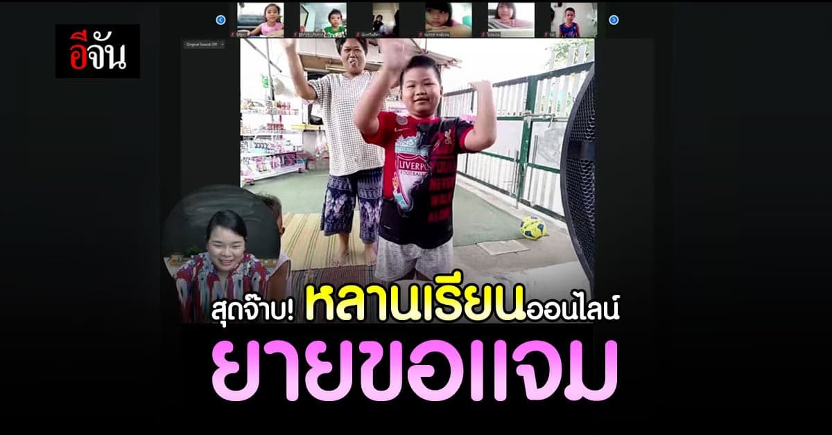 หลานเรียนออนไลน์ เต้นสะบัดสนุกสนาน ยายขอร่วมเเจม