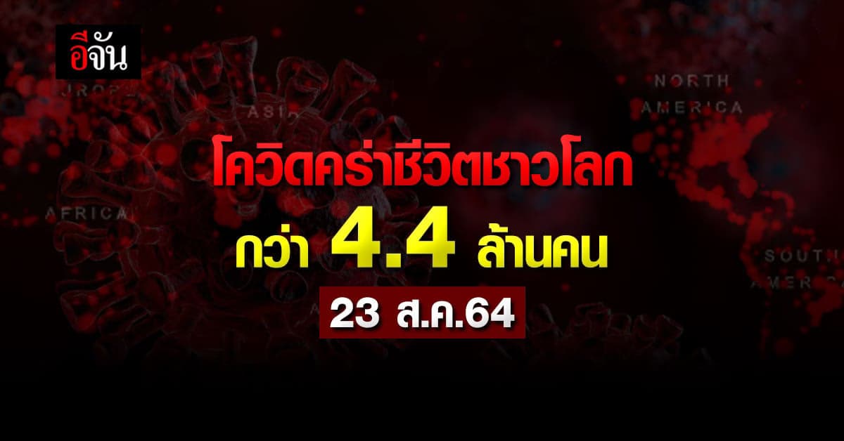 ยอดติดเชื้อโควิดทั่วโลก ทะลุ 212 ล้านคน คร่าชีวิต 4.4 ล้านคน
