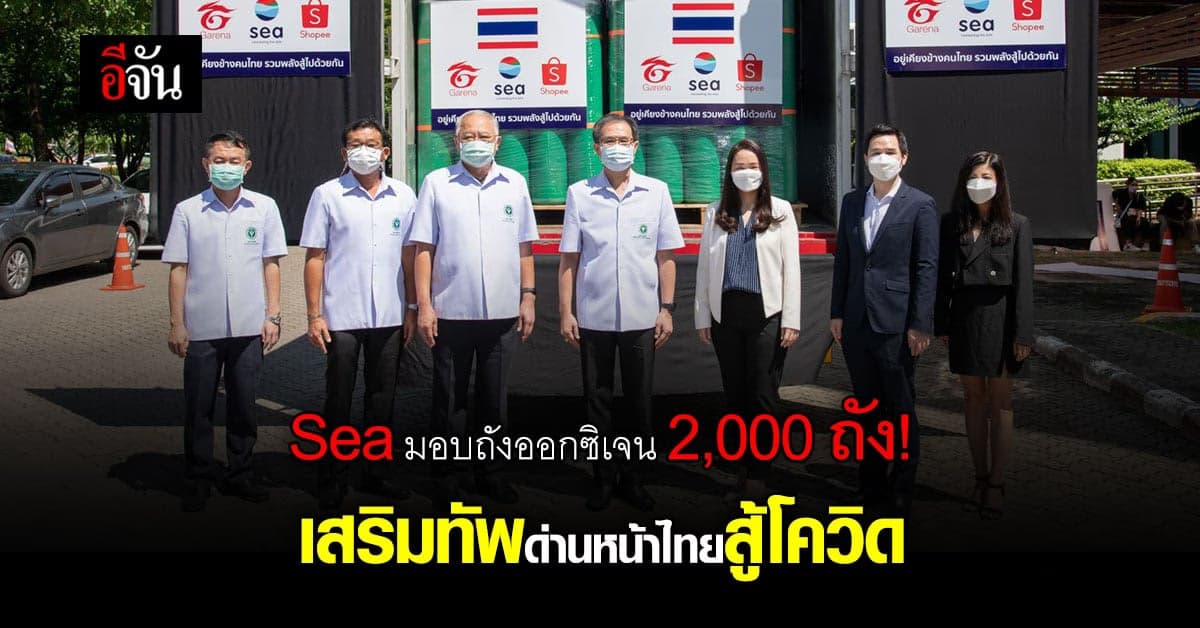 Sea เสริมทัพอุปกรณ์ทางการแพทย์ ช่วยด่านหน้าสู้โควิด!
