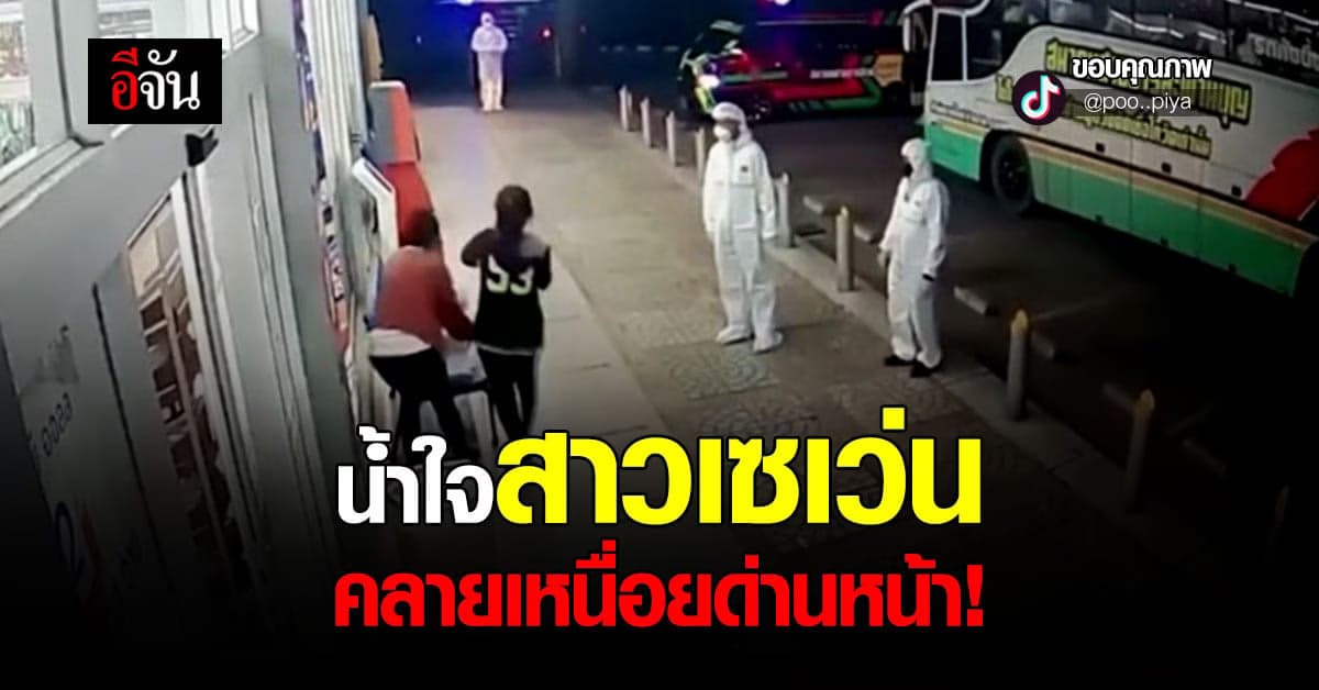 ชื่นชม 2 สาวเซเว่น ซื้อน้ำ ให้ด่านหน้า ส่งผู้ป่วยโควิด กลับบ้าน