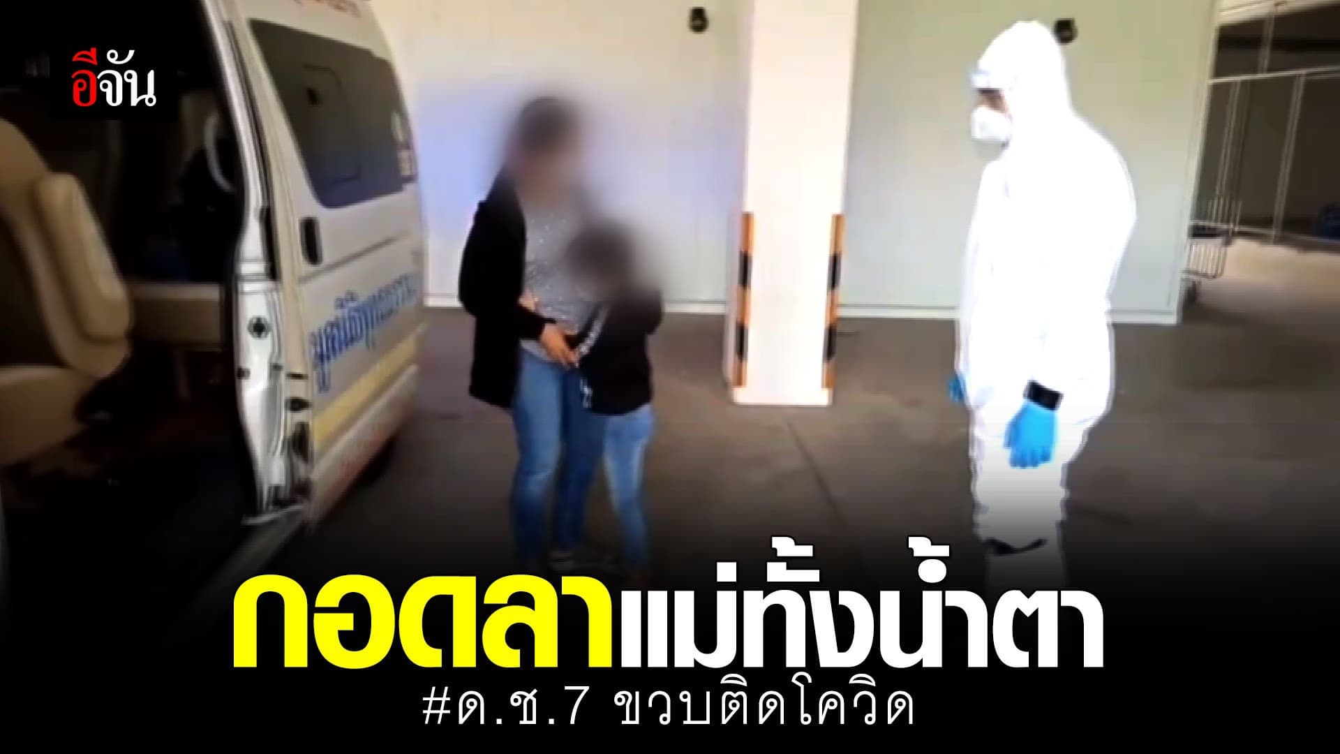 (Video) กอดลาแม่ทั้งน้ำตา #ด.ช.7ขวบติดโควิด