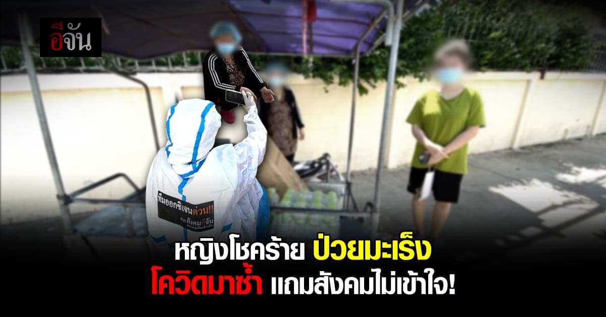 บีบหัวใจทีม! เจอเคสป่วยมะเร็งเเละโควิด ซ้ำสังคมไม่เข้าใจ!