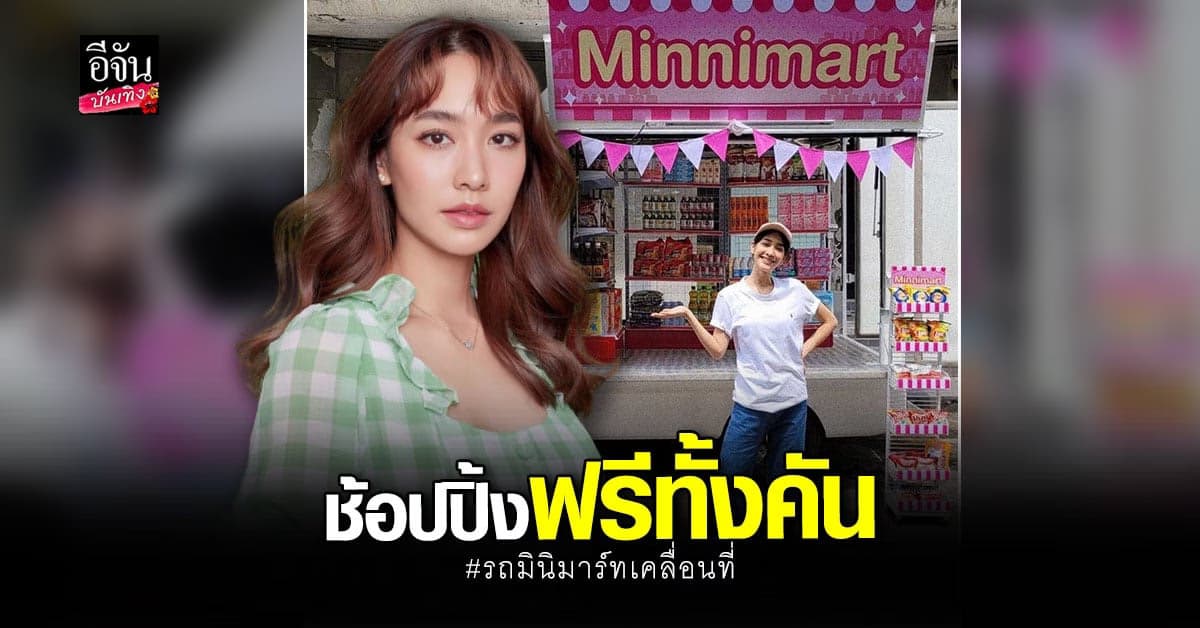 มิน พีชญา ผุดโปรเจกต์สุดเจ๋ง มินิมารท์เคลื่อนที่ให้ผู้เดือดร้อนช้อปฟรี