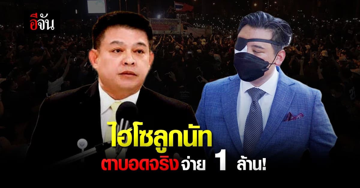 สิระไม่เชื่อ ไฮโซลูกนัทตาบอด ท้าบอดจริง จ่าย 1 ล้าน