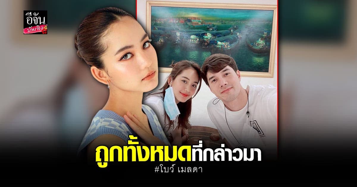 โบว์ เมลดา โผล่ คอมเมนต์ หลัง ชาวเน็ต เผยสาเหตุ เลิก มิกค์