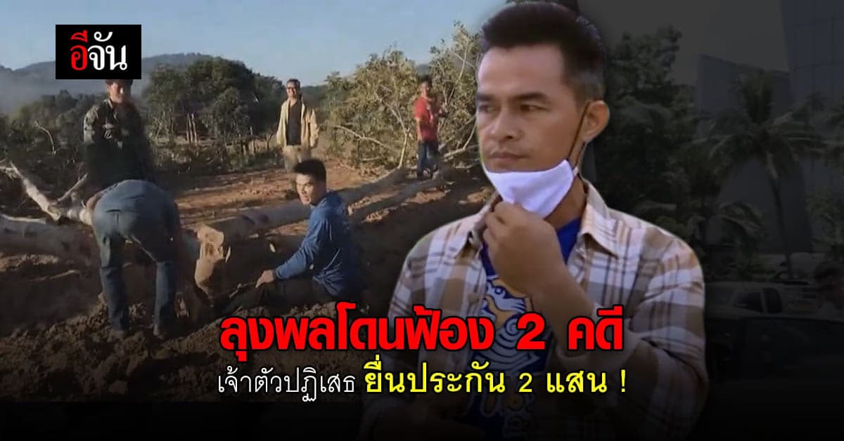อัยการส่งฟ้อง ลุงพล – 2 ยูทูบเบอร์ คดีตัดต้นไม้ในเขตป่าสงวน