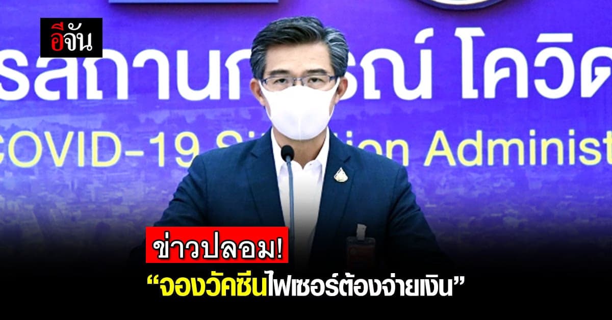 โฆษก ศบค. ยัน! จองวัคซีนไฟเซอร์ ไม่ต้องเสียเงิน