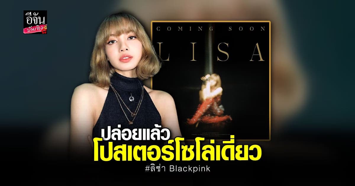 ลิซ่า Blackpink ปล่อยโปสเตอร์โซโล่เดี่ยว จนติดเทรนด์ทวิตโลก