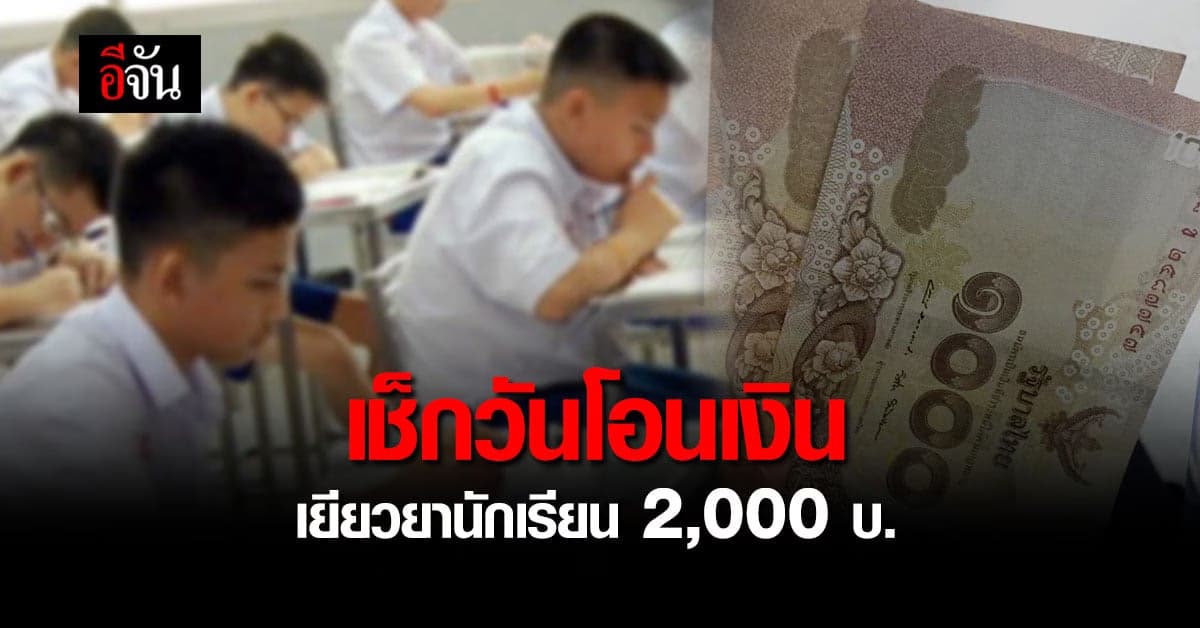 เช็กด่วน วันโอนเงิน เยียวยานักเรียน 2,000 บ. ถึงมือผู้ปกครอง