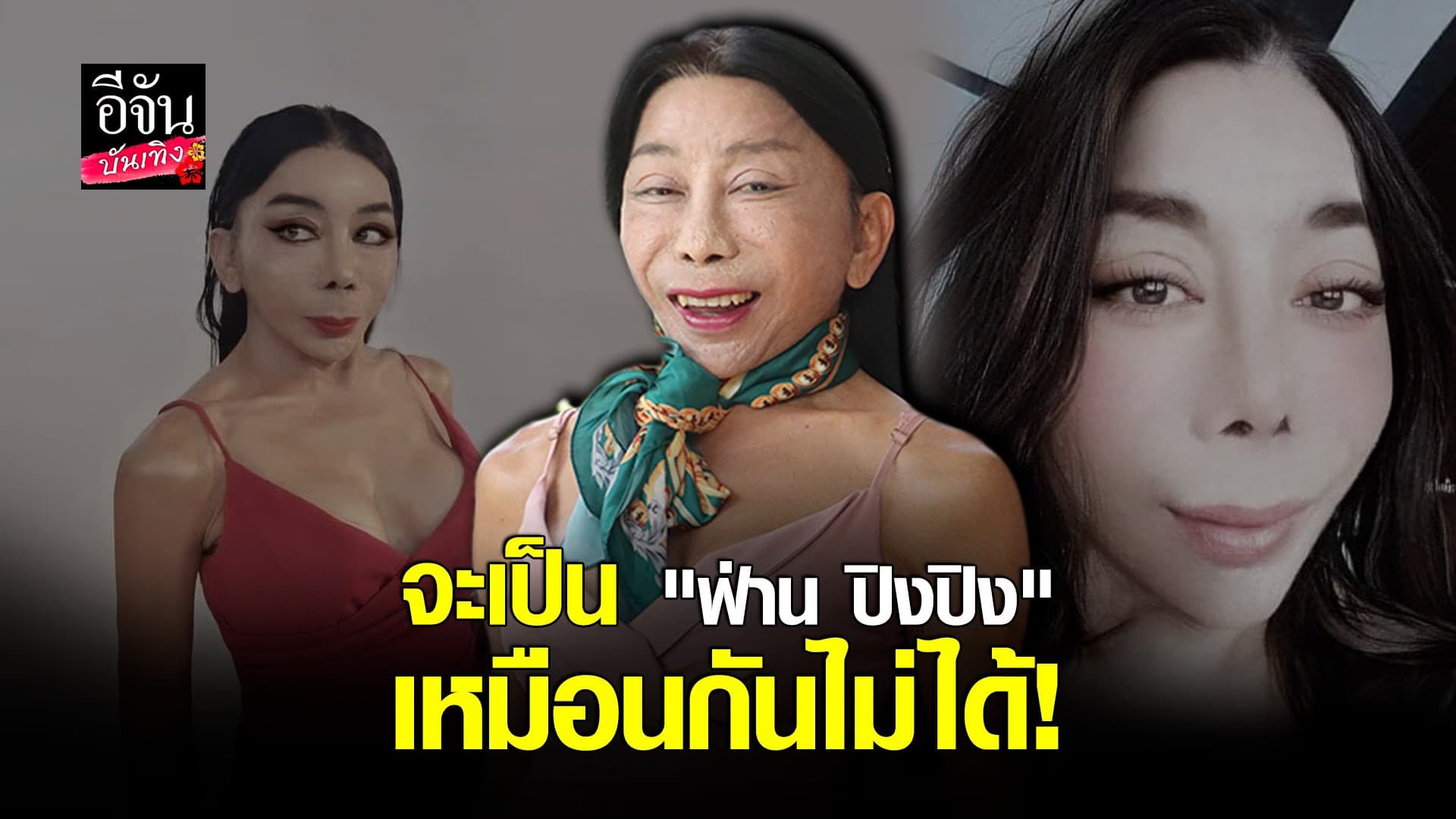 (video) คลิปบันเทิง :แม่สิตางศุ์ อัปเดตใบหน้าล่าสุด ศัลยกรรม มา 3 รอบ