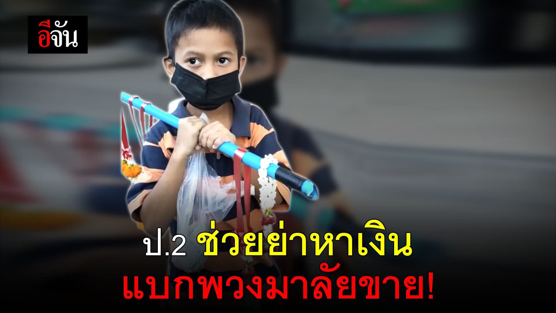 (Video) ป.2 ช่วยย่าหาเงิน แบกพวงมาลัยขาย