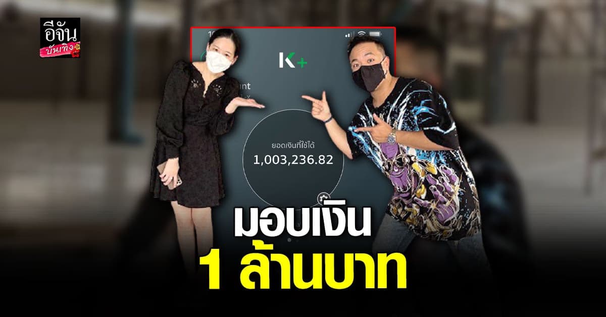 ดีเจภูมิ โอนเงิน 1 ล้าน ให้ ได๋  ไดอาน่า ช่วยค่าก่อ สร้างศูนย์พักคอย