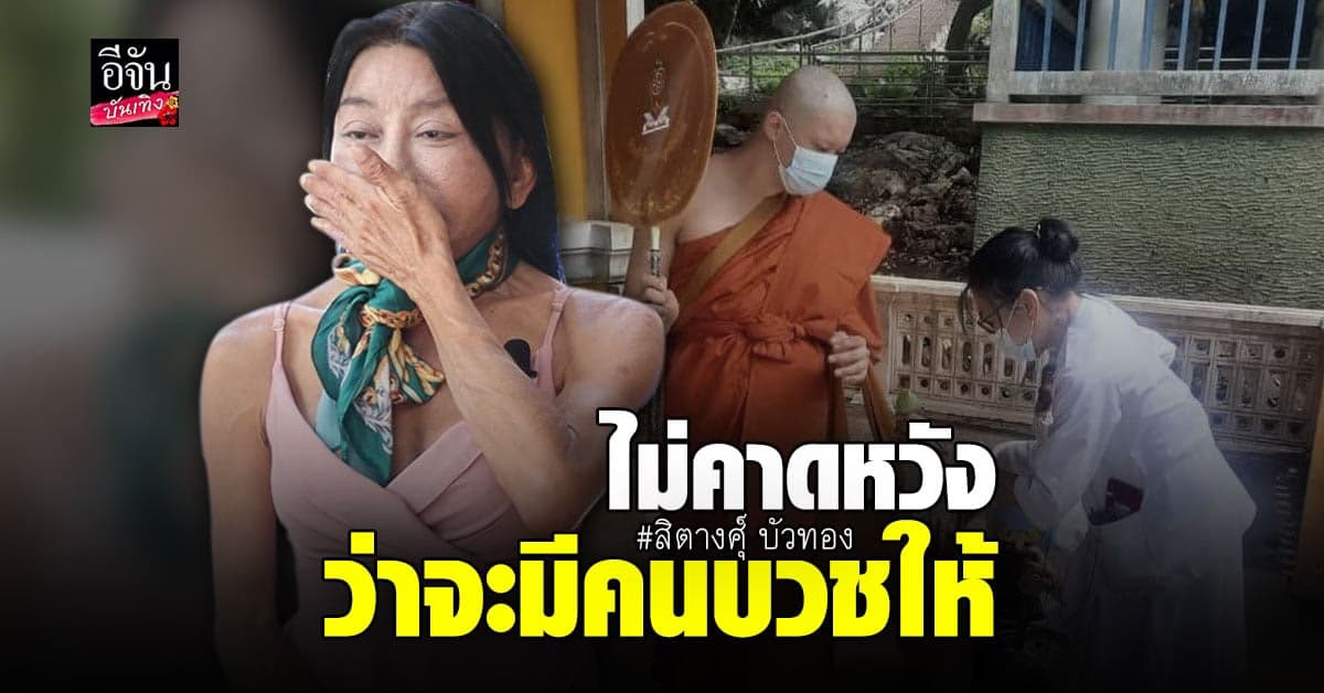 สิตางศุ์ บัวทอง สุดกลั้น ปลื้ม ลูกบุญธรรมบวชให้