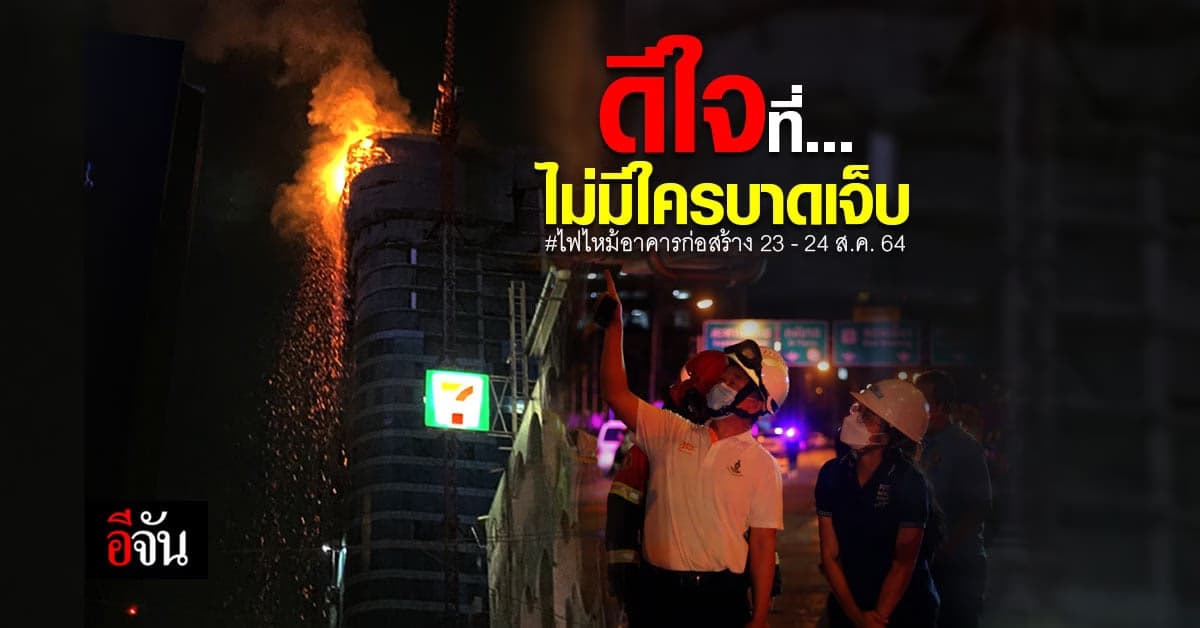ไร้ผู้บาดเจ็บ! เหตุไฟไหม้อาคารก่อสร้างสูง 37 ชั้น