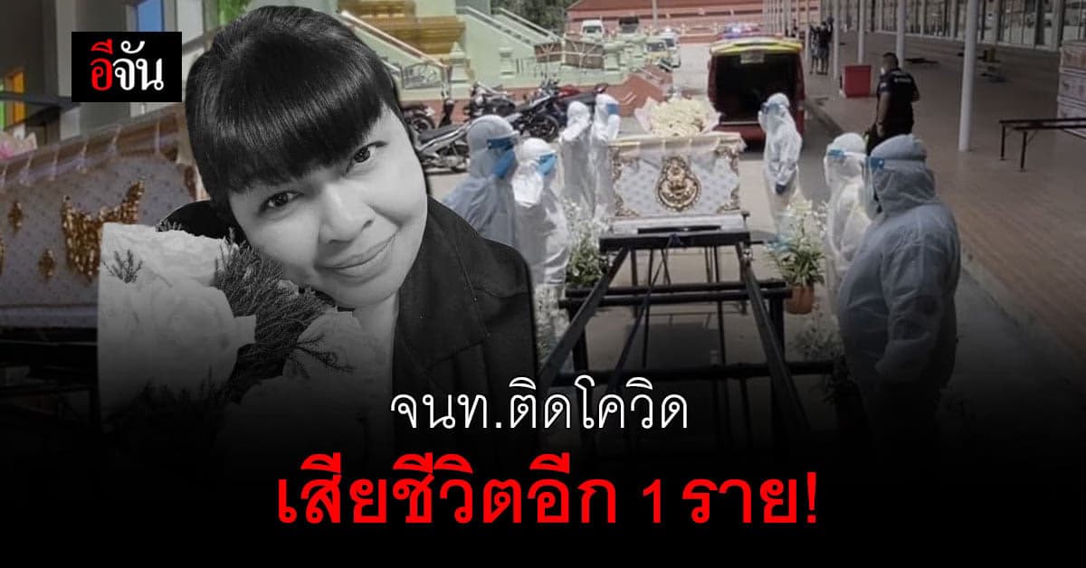 หดหู่ใจ พยาบาลเสียชีวิตเพราะโควิด หลังฉีดวัคซีน ซิโนเเวคครบเเล้ว