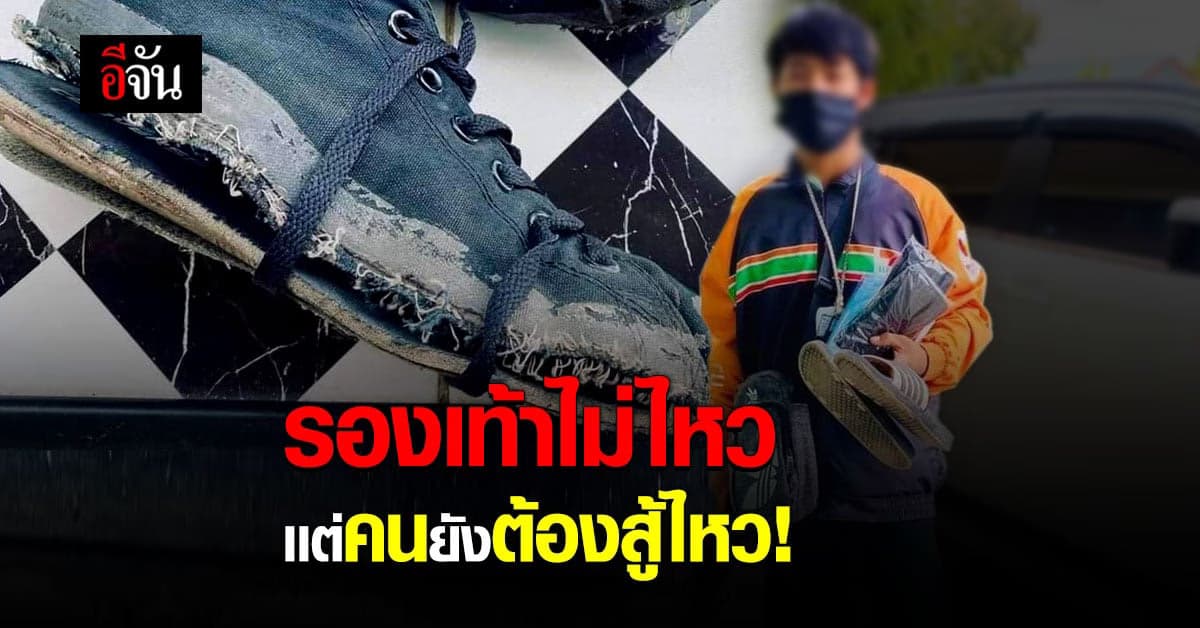 สาวสุดสงสาร พนักงานร้านสะดวกซื้อ มาส่งของ รองเท้าขาดเเทบใช้งานไม่ได้