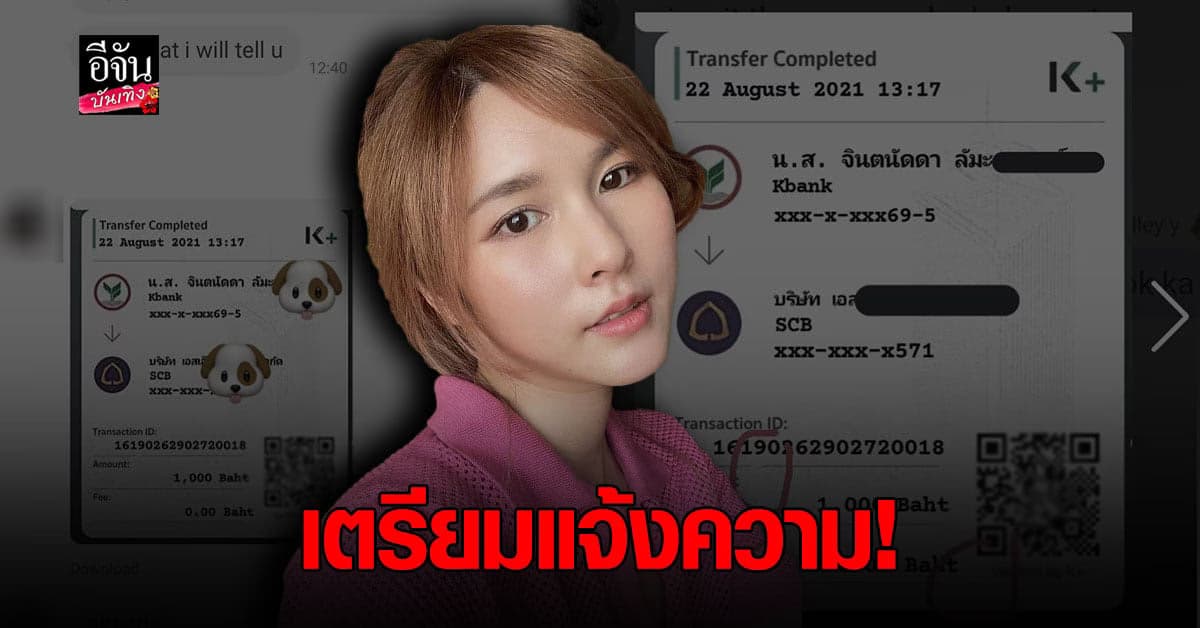 งานเข้า แป้งโกะ เจอ มิจฉาชีพ แอบอ้าง ชื่อ ทำ สลิปโอนเงินปลอม