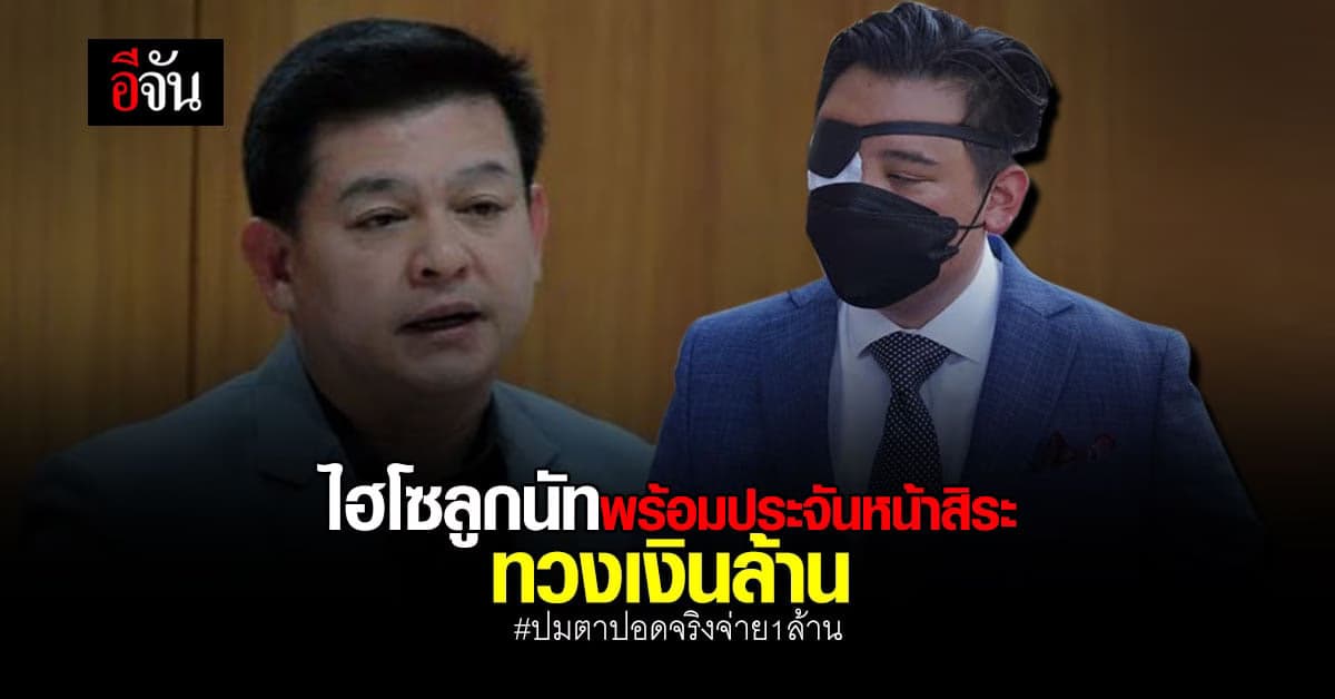 ไฮโซลูกนัท จ่อตบเท้าประจันหน้า สส.สิระ พร้อมใบรับรองเเพทย์