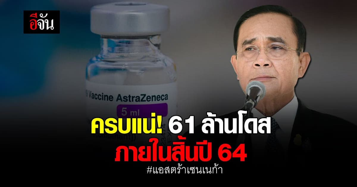 ข่าวดี!แอสตร้าเซนเนก้า ยืนยันเร่งส่งวัคชีนให้ครบ 61 ล้านโดสในสิ้นปีนี้