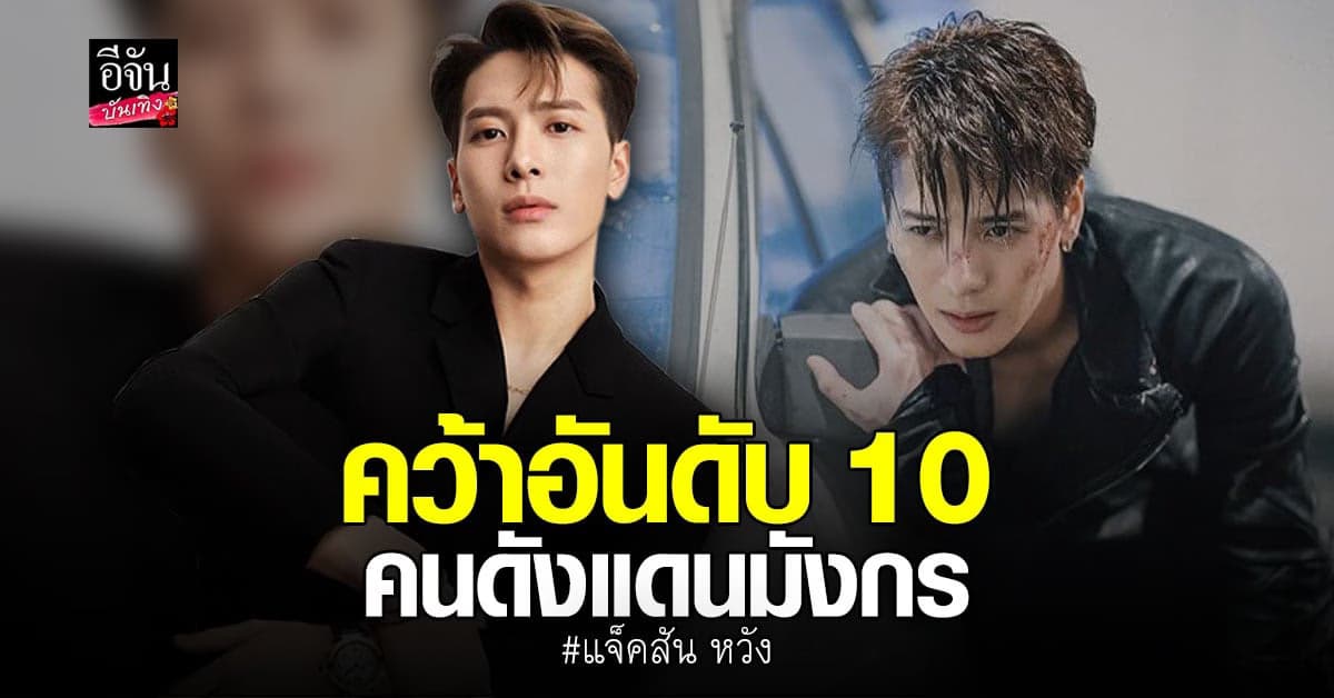 แจ็คสัน หวัง ติดอันดับ 100 คนดังผู้ทรงอิทธิพลในจีน 3 ปีซ้อน