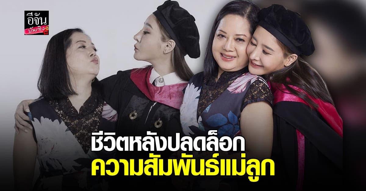แตงโม นิดา ควงคุณแม่ เปิดใจ หลังไม่ลงรอยกันมานับ 10 ปี