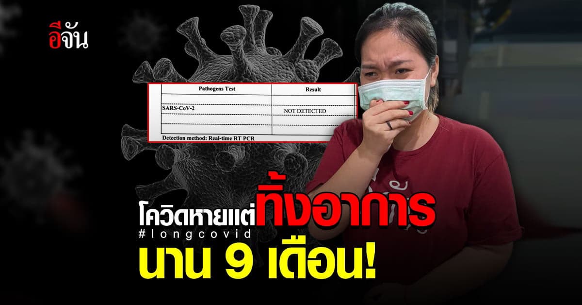 แพทย์เผย หายจากโควิด ร่างกายอาจมีผลกระทบระยะยาว Long CoVid