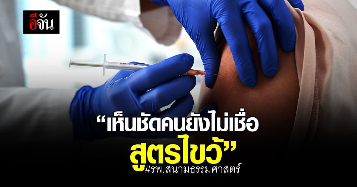 คนยังไม่เชื่อสูตรไขว้! รพ.สนามธรรมศาสตร์ เผยยอดคนฉีดวัคซีน SV+AZ