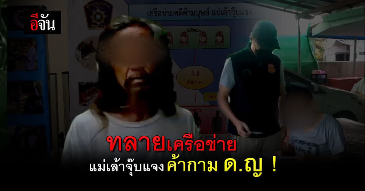 ทลายเครือข่ายแม่เล้าจุ๊บแจง! ช่วย 4 เด็กหญิง 2 เด็กชาย