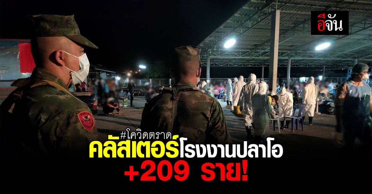 คลัสเตอร์โรงงานปลาโอ ตรวจหาเชื้อวันเดียวพบติดเชื้อเพิ่ม 209 ราย!