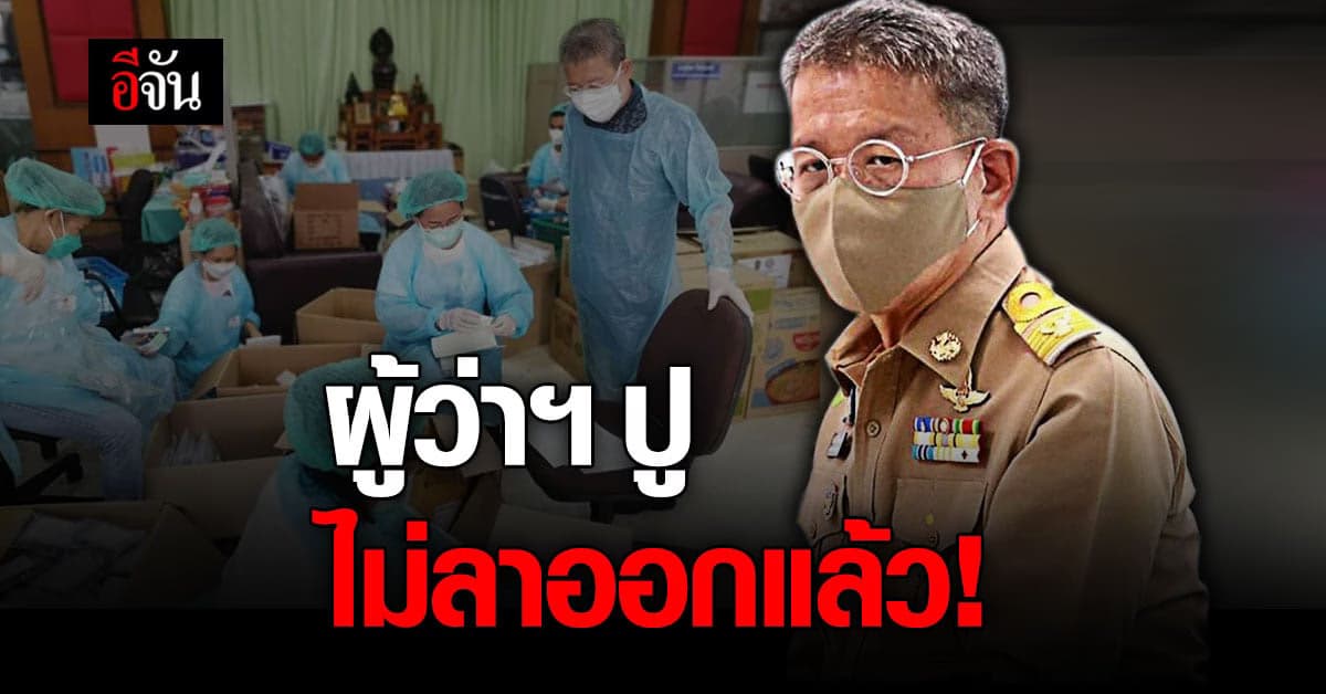 ครม. มีมติ ย้ายผู้ว่าฯ ปู ไปอ่างทอง หลังยื่นใบลาออก