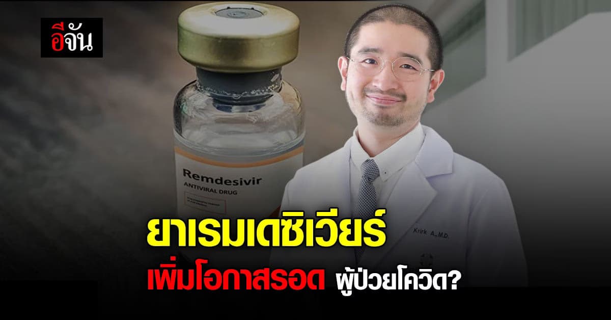 หมอเกริก เสนอแนวทาง ใช้ยาเรมเดซิเวียร์ ลดการตาย คนไข้โควิด