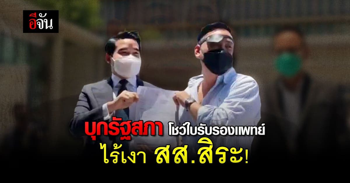 ไฮโซลูกนัท ตบเท้าเข้ารัฐสภา โชว์ใบรับรองเเพทย์ เเต้ไร้เงา สส.สิระ