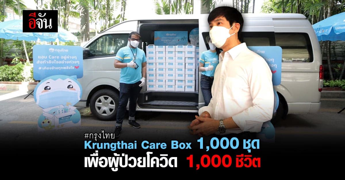 ธ.กรุงไทย “Krungthai Care Box” 1,000 ชุด เพื่อผู้ป่วย 1,000 ชีวิต