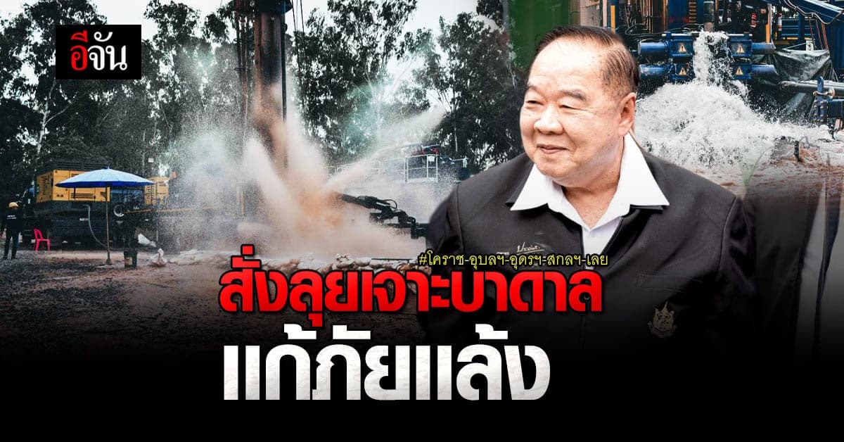 บิ๊กป้อม สั่งอธิบดีกรมทรัพฯ น้ำบาดาล ลุยเจาะบาดาล เเก้ภัยเเล้ง 5 จ.