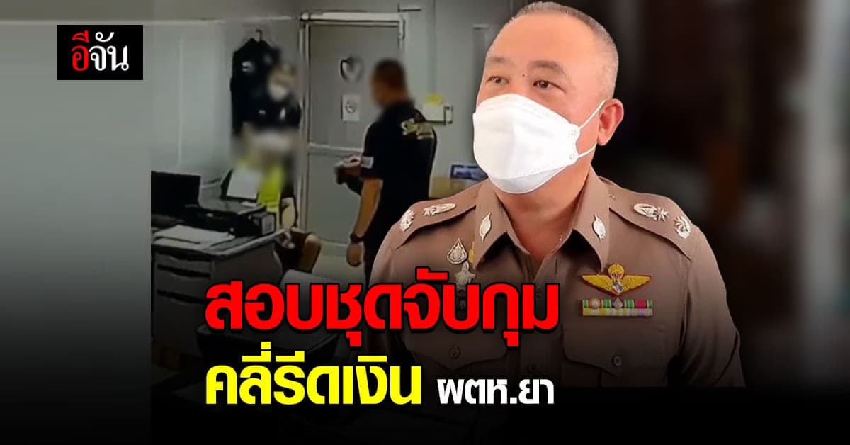 ตั้งคณะกรรมการสอบข้อเท็จจริง ปม ผกก.โจ้รีดเงินผู้ต้องหายาเสพติด