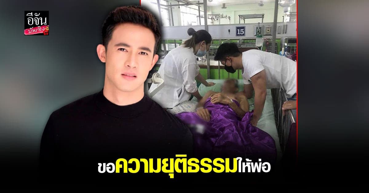 แชมป์ ชนาธิป ขอทวง ความยุติธรรม หลังพ่อต้อง พิการตลอดชีวิต