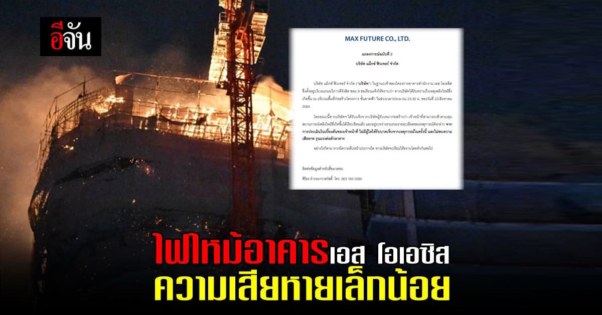 บริษัทแถลงกรณ์ ความเสียหาย อาคารเอส โอเอซิส