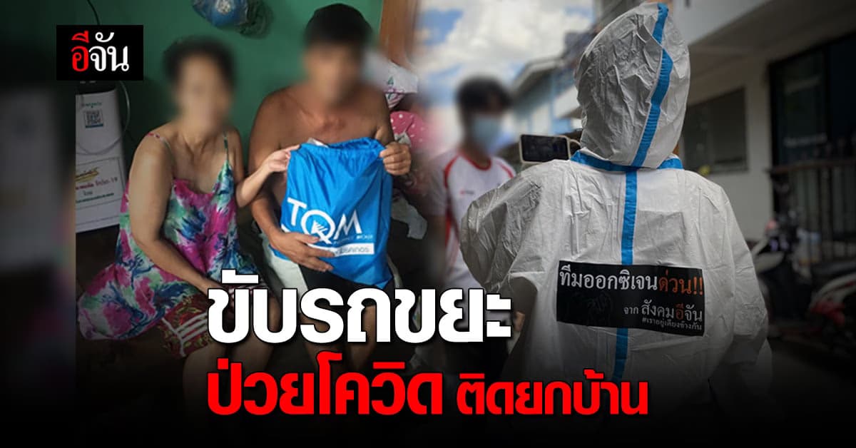 ส่งอาหาร ลุง 60 ขับรถขยะ ป่วยโควิด ติดยกบ้าน