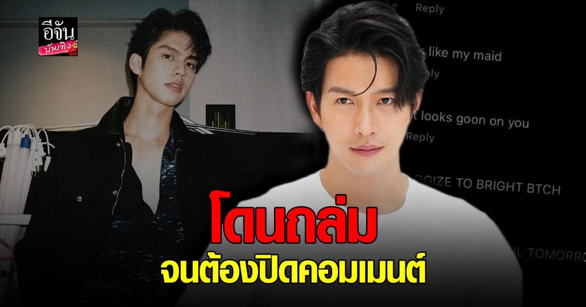 ดีเจพุฒ รีบ ปิดคอมเมนต์ หลังเจอ แฟนคลับต่างชาติ ไบร์ท ถล่ม ให้ขอโทษ