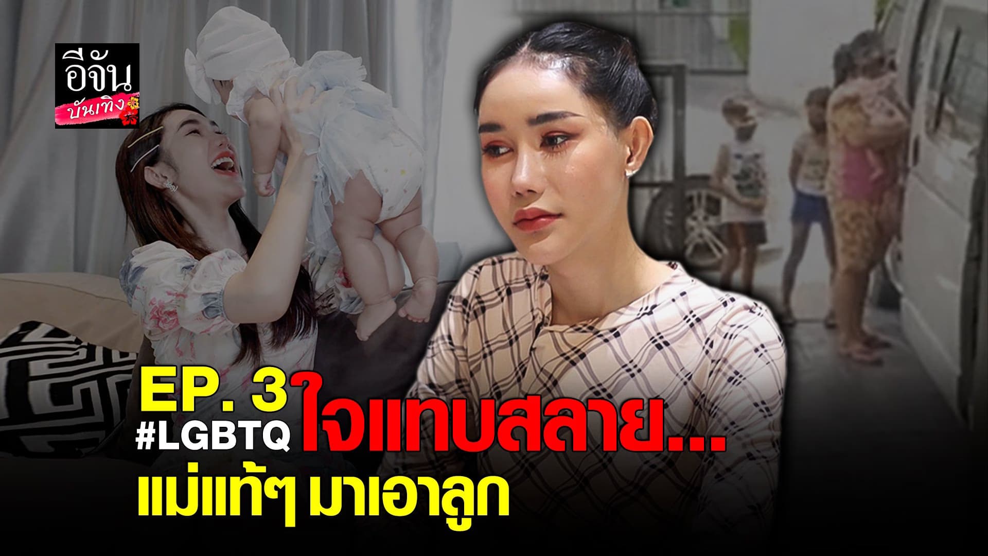(video) คลิปบันเทิง :บาสตี้ ร่ำไห้ แม่แท้ๆมาเอาลูกกลับไปเลี้ยง