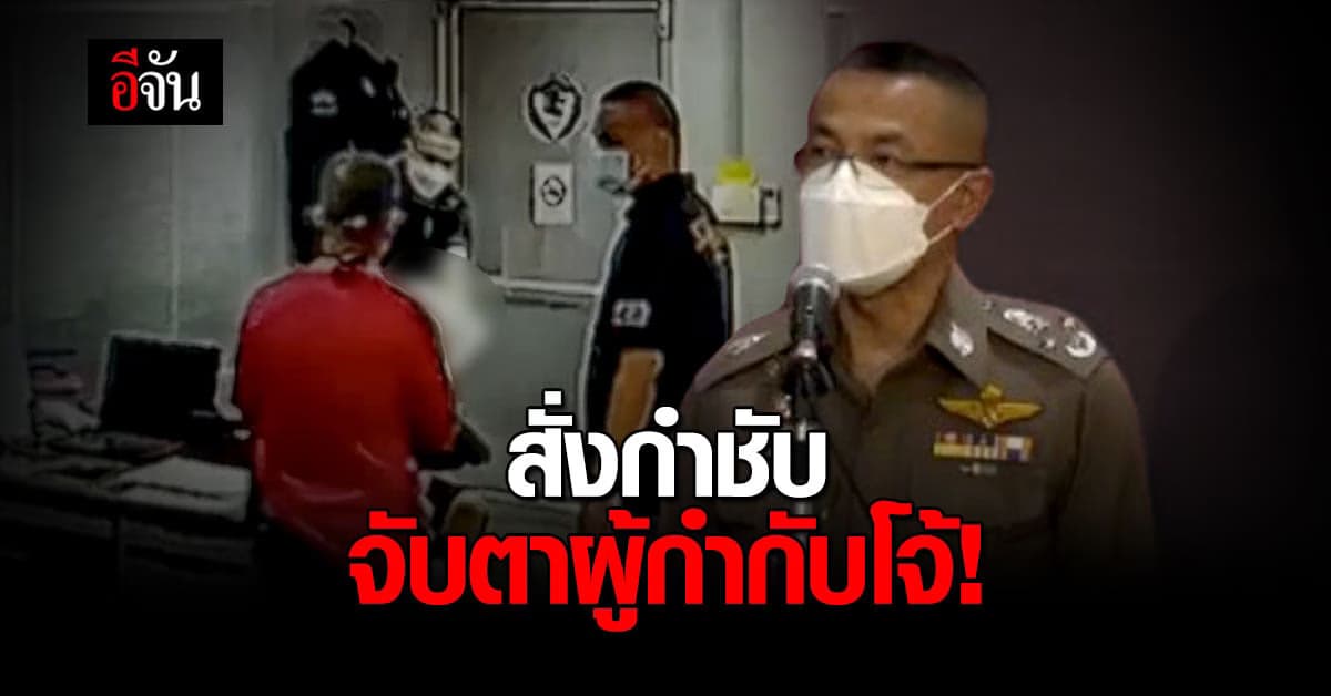 ผบ.ตร. แถลง กำกับ อย่าปล่อยให้ ผู้กำกับโจ้ หลบหนี