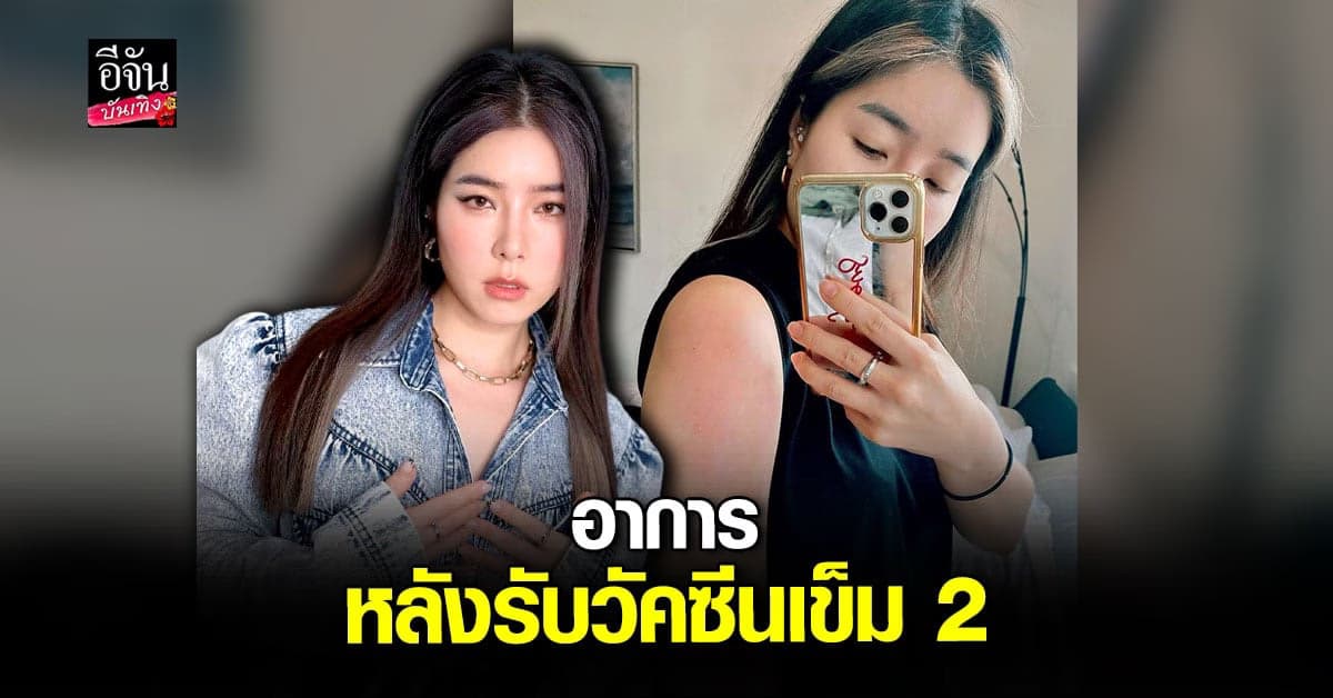 จียอน รีวิวหลังฉีด โมเดอร์นา เข็ม 2 รับ ทรมานมาก