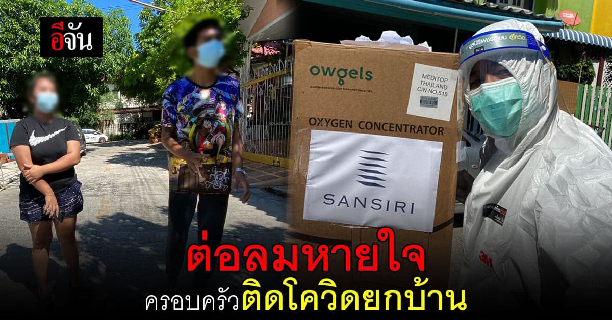 ส่งอ็อกด่วนเพิ่ม ครอบครัวติดโควิด เเม้หายเเล้ว เเต่อาการน่าห่วง !