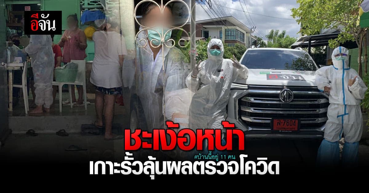เกาะรั้ว ลุ้นผลตรวจโควิด บ้านนี้เสี่ยงสูง 9 คน !
