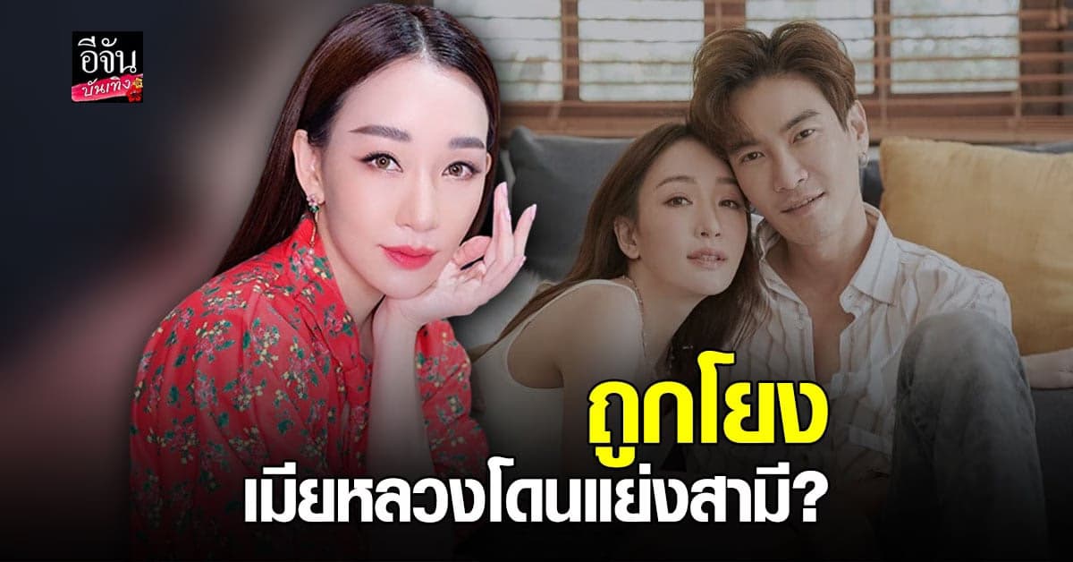 ตู่ ปิยวดี งงหนัก โดนโยง ข่าวเม้าท์ ดาราโนเนม จ้องแย่งสามี