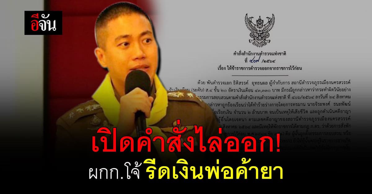 ออกจากราชการไว้ก่อน! ผกก.โจ้ รีดเงินพ่อค้ายาเสพติด