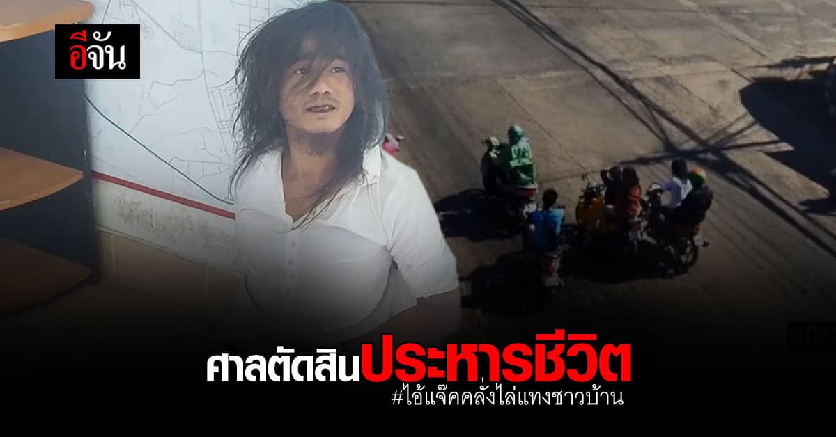 ศาลตัดสินประหารชีวิต ไอ้แจ๊ค คดีคลั่งไล่แทงชาวบ้าน